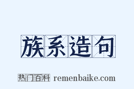 族系造句是什么意思的图片